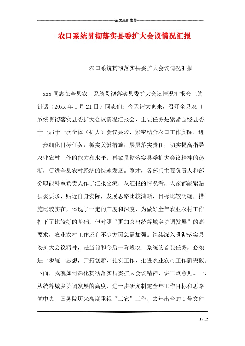 农口系统贯彻落实县委扩大会议情况汇报.doc_第1页