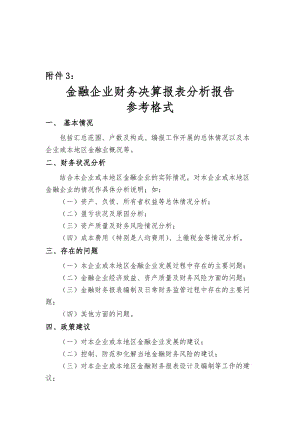 金融企业财务决算报表分析报告参考格式.doc