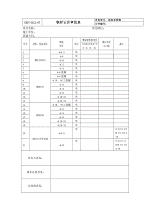 钢材认价审批表.doc