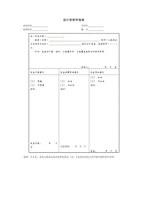 项目合同管理_设计变更申报表.doc