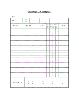 费用申请单（代支出传票）模板.doc