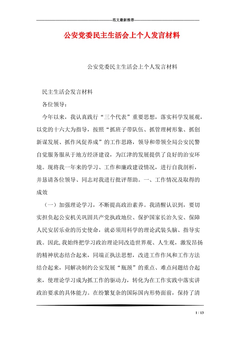 公安党委民主生活会上个人发言材料.doc_第1页