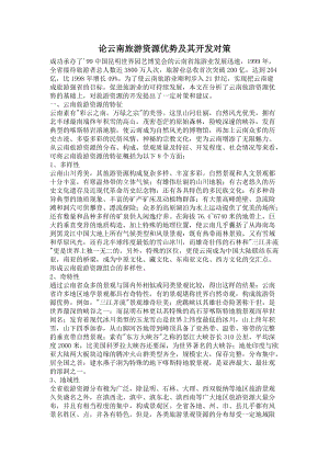 论云南旅游资源优势及其开发对策(doc5).doc