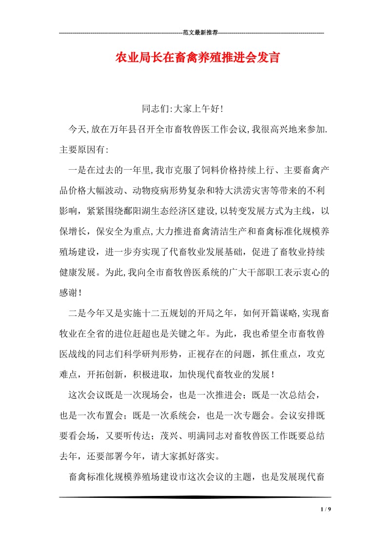 农业局长在畜禽养殖推进会发言.doc_第1页