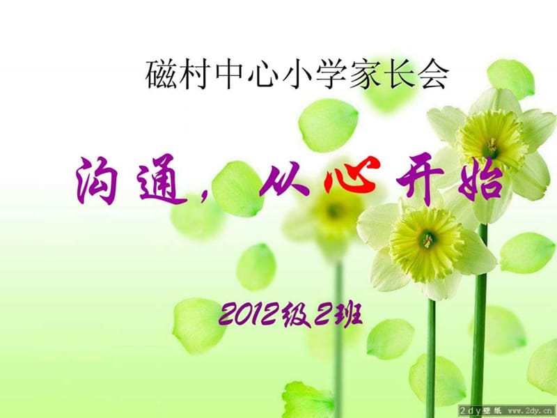 最新小学一年级家长会PPT课件1(1)..ppt_第1页