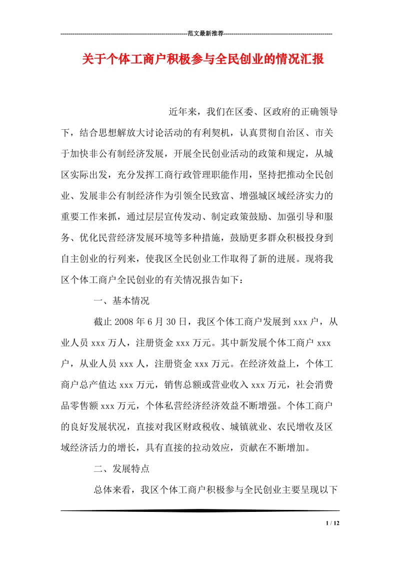 关于个体工商户积极参与全民创业的情况汇报.doc_第1页