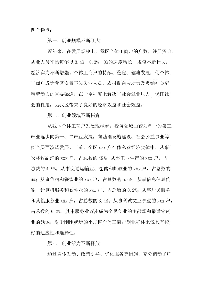 关于个体工商户积极参与全民创业的情况汇报.doc_第2页