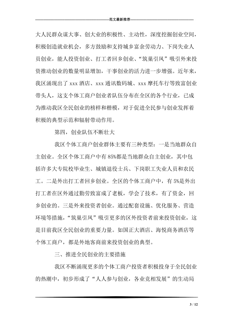 关于个体工商户积极参与全民创业的情况汇报.doc_第3页