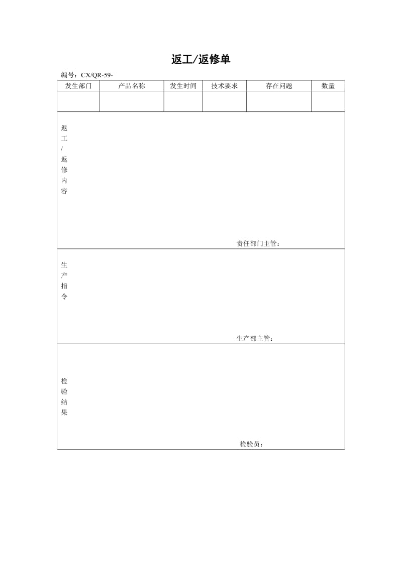 返工返修单（表格模板、doc格式）.doc_第1页