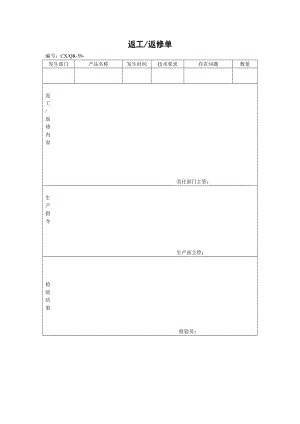 返工返修单（表格模板、doc格式）.doc