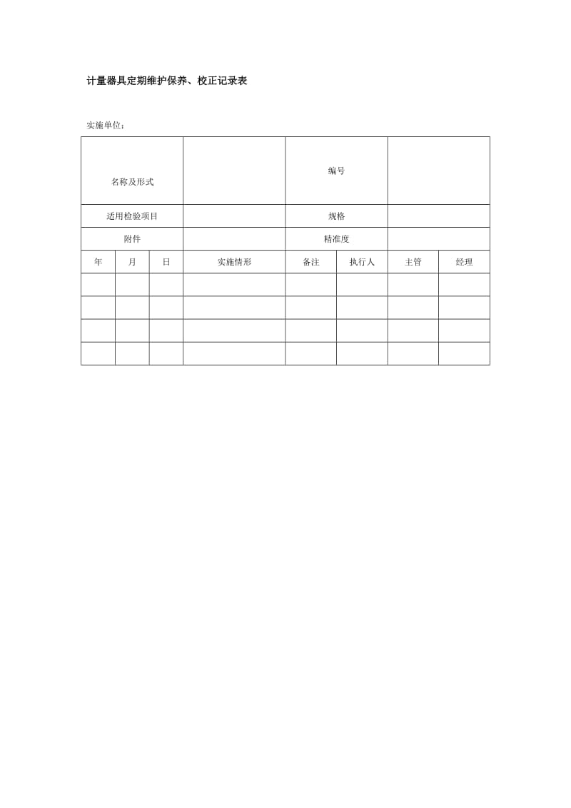 计量器具定期维护保养、校正记录表.doc_第1页