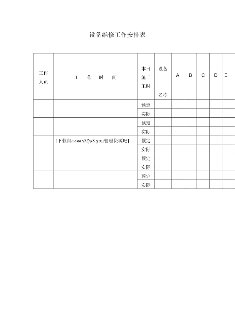 设备维修工作安排.doc_第1页