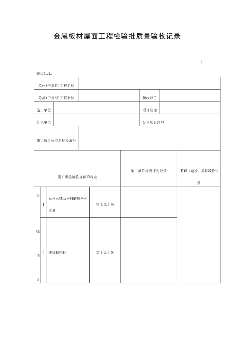 金属板材屋面工程检验批质量验收记录（doc表格）.doc_第1页