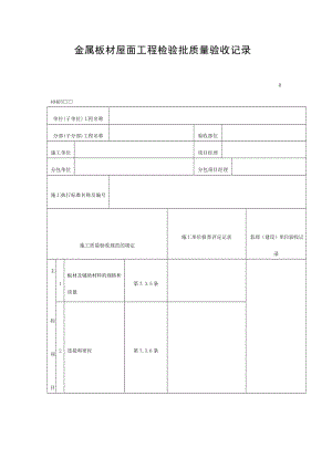 金属板材屋面工程检验批质量验收记录（doc表格）.doc