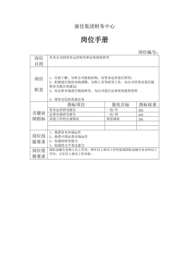 集团财务中心金融证券分析员岗位手册表.doc_第1页