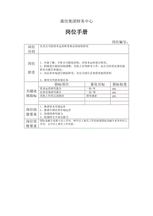 集团财务中心金融证券分析员岗位手册表.doc