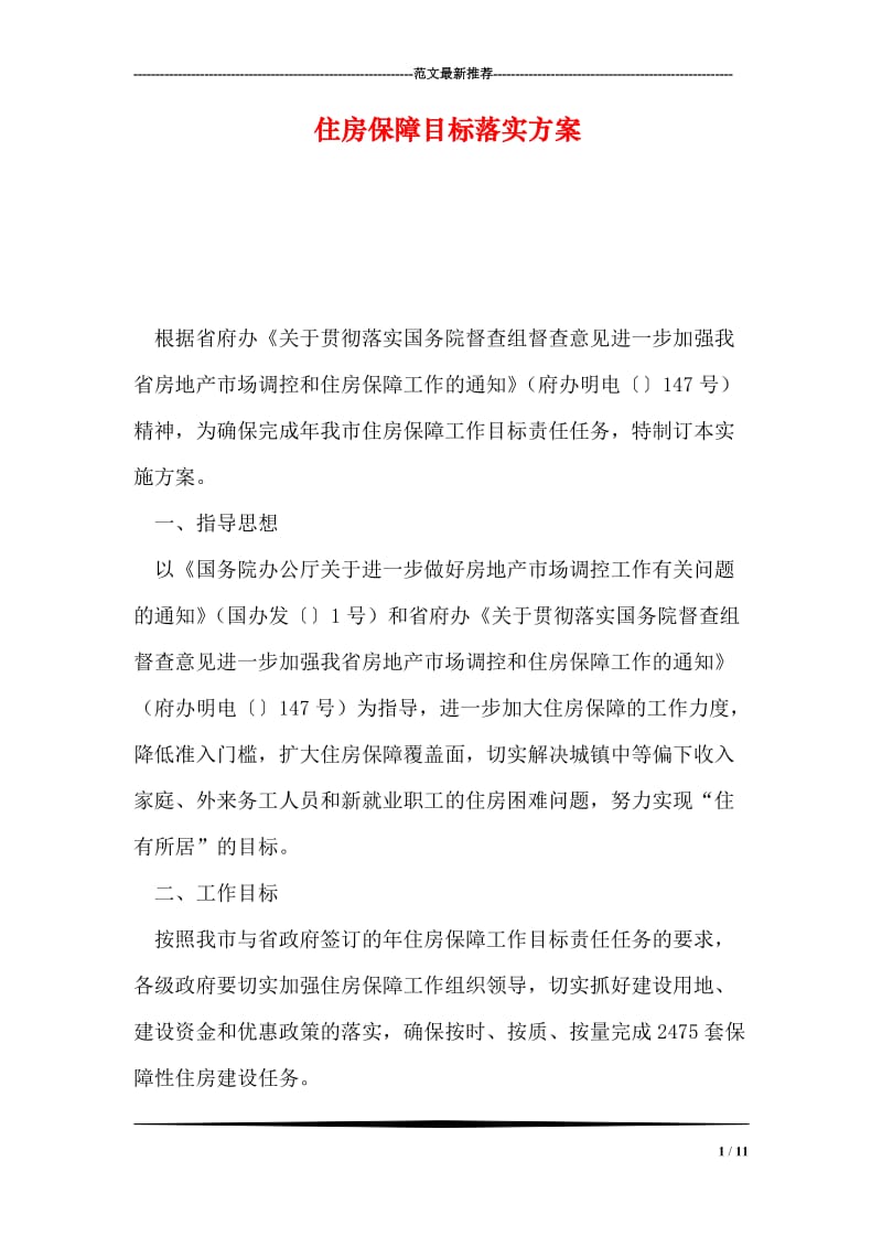 住房保障目标落实方案.doc_第1页