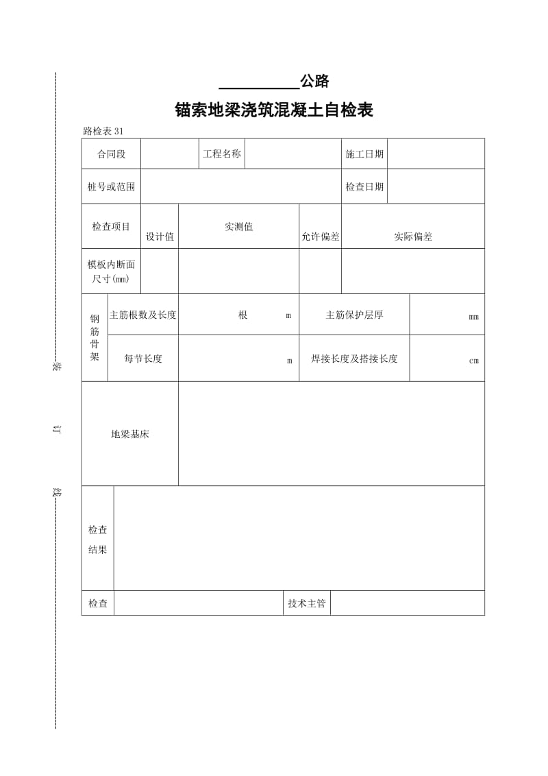 锚索地梁浇筑混凝土自检表.doc_第1页