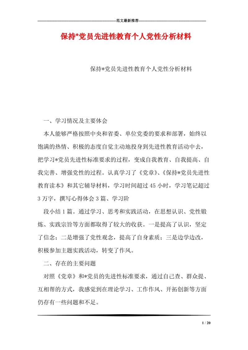 保持-党员先进性教育个人党性分析材料.doc_第1页