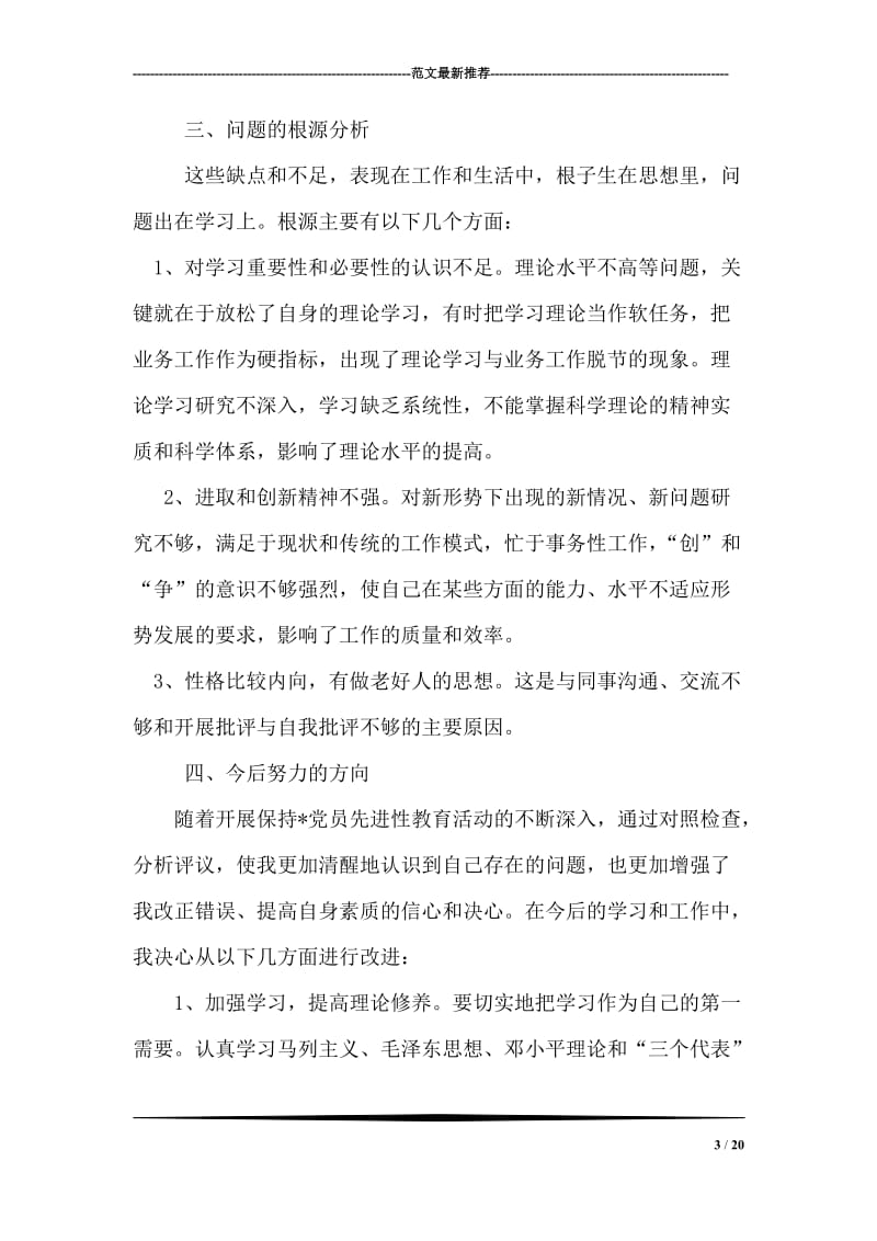 保持-党员先进性教育个人党性分析材料.doc_第3页