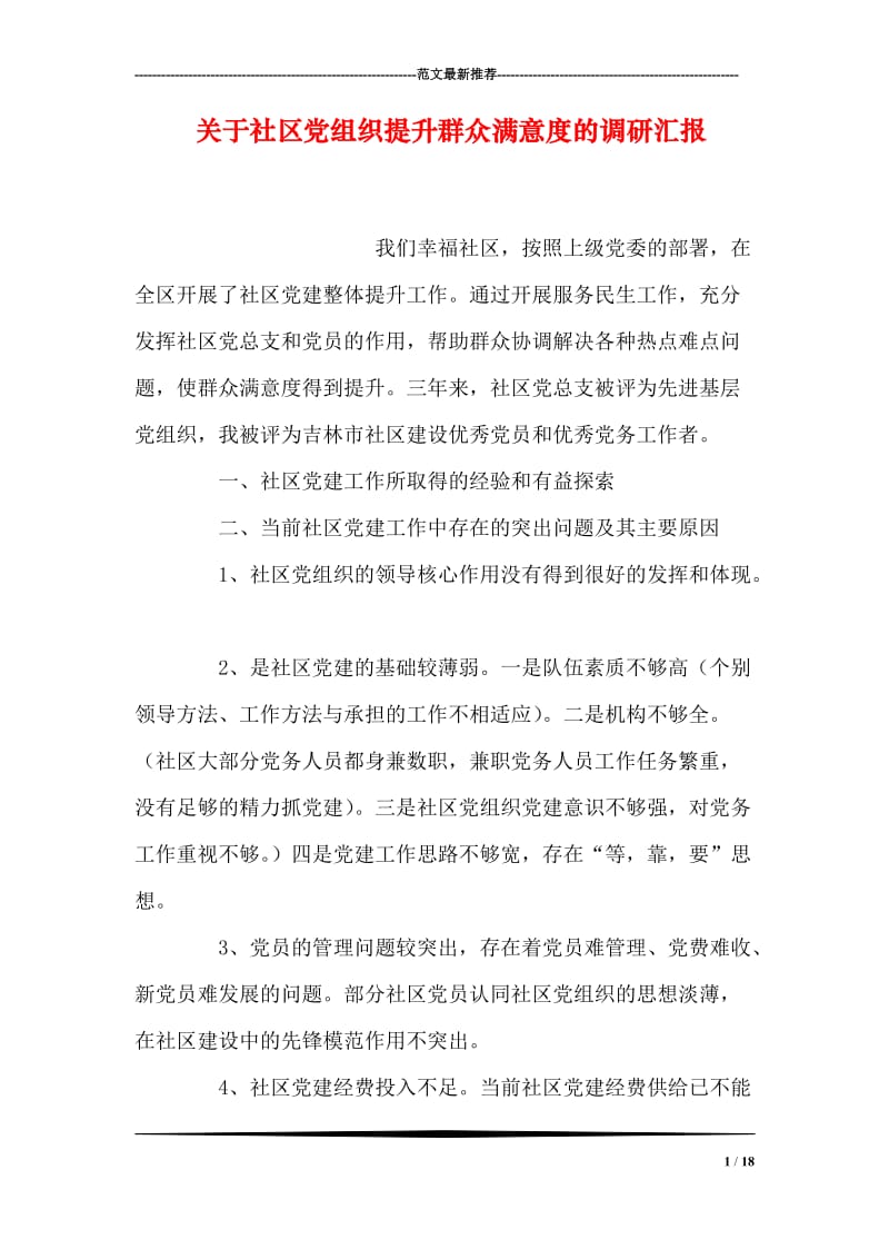 关于社区党组织提升群众满意度的调研汇报.doc_第1页