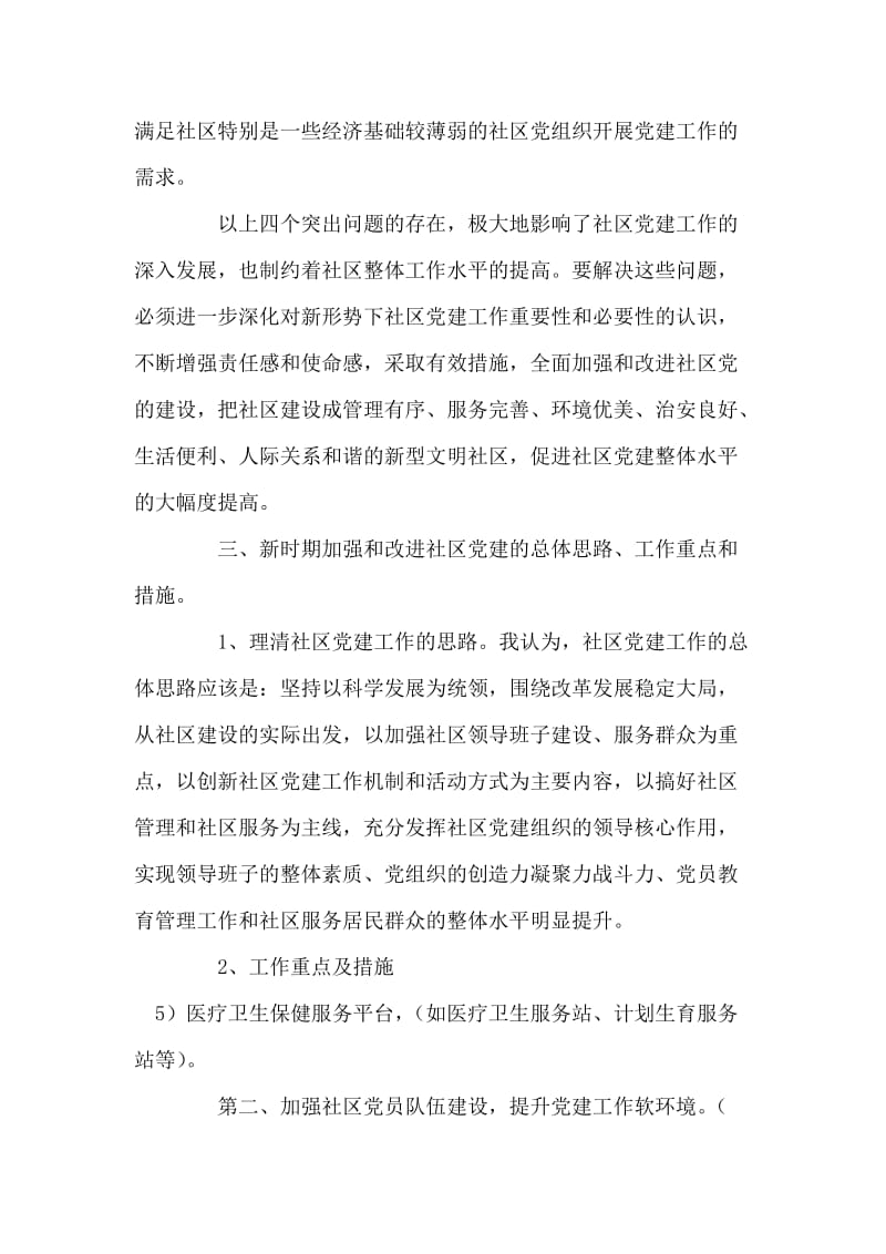 关于社区党组织提升群众满意度的调研汇报.doc_第2页