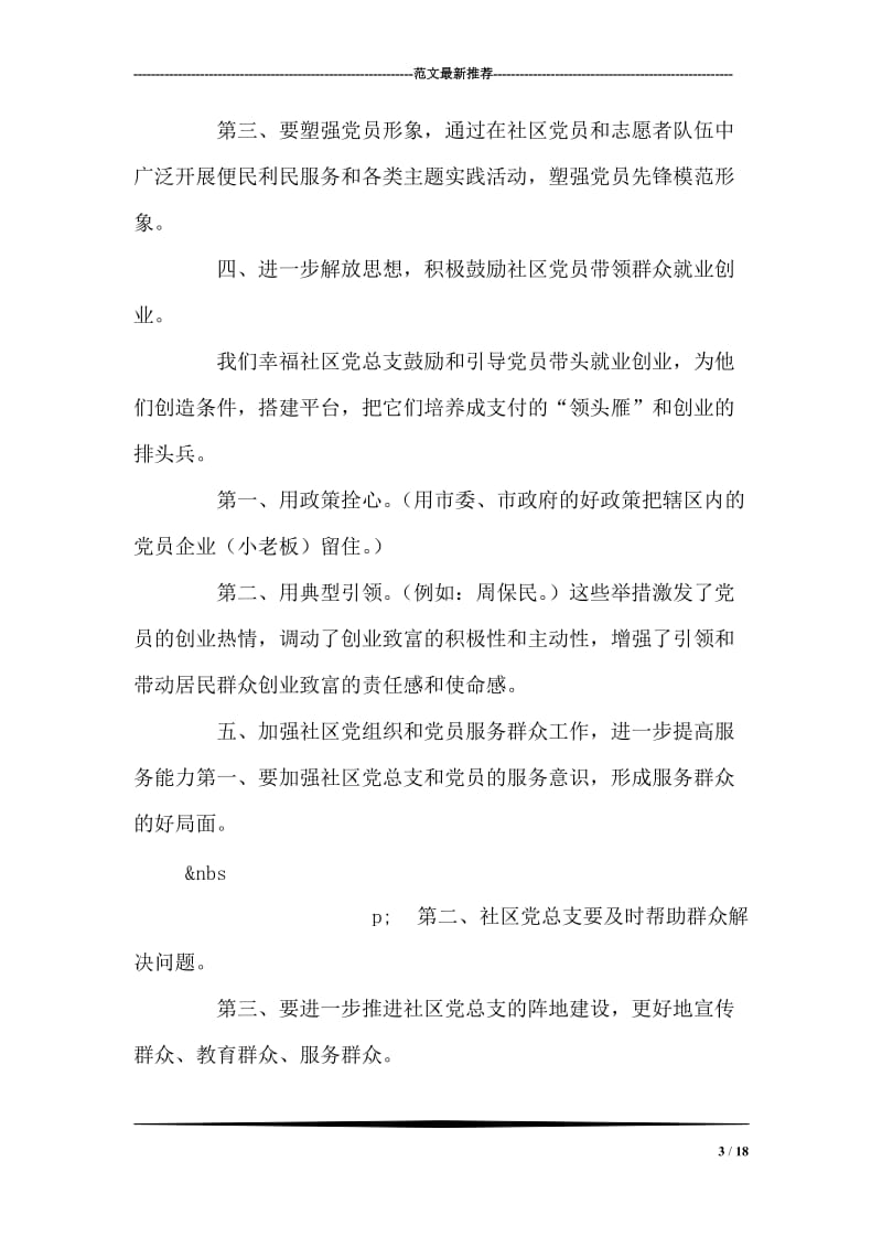 关于社区党组织提升群众满意度的调研汇报.doc_第3页