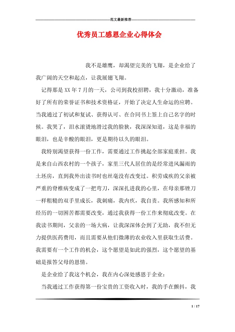 优秀员工感恩企业心得体会.doc_第1页