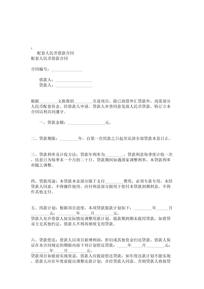 配套人民币借款协议.doc_第1页