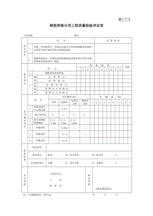 钢筋焊接分项工程质量检验评定表.doc