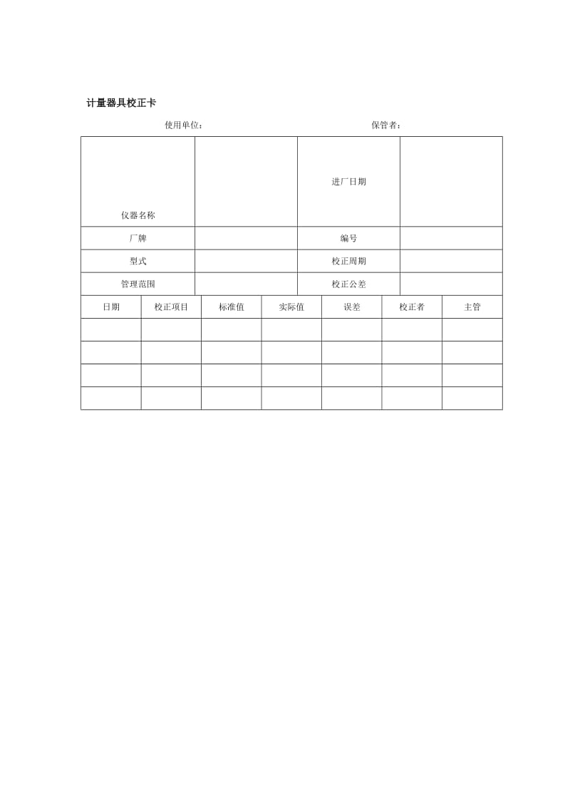 计量器具校正卡.doc_第1页