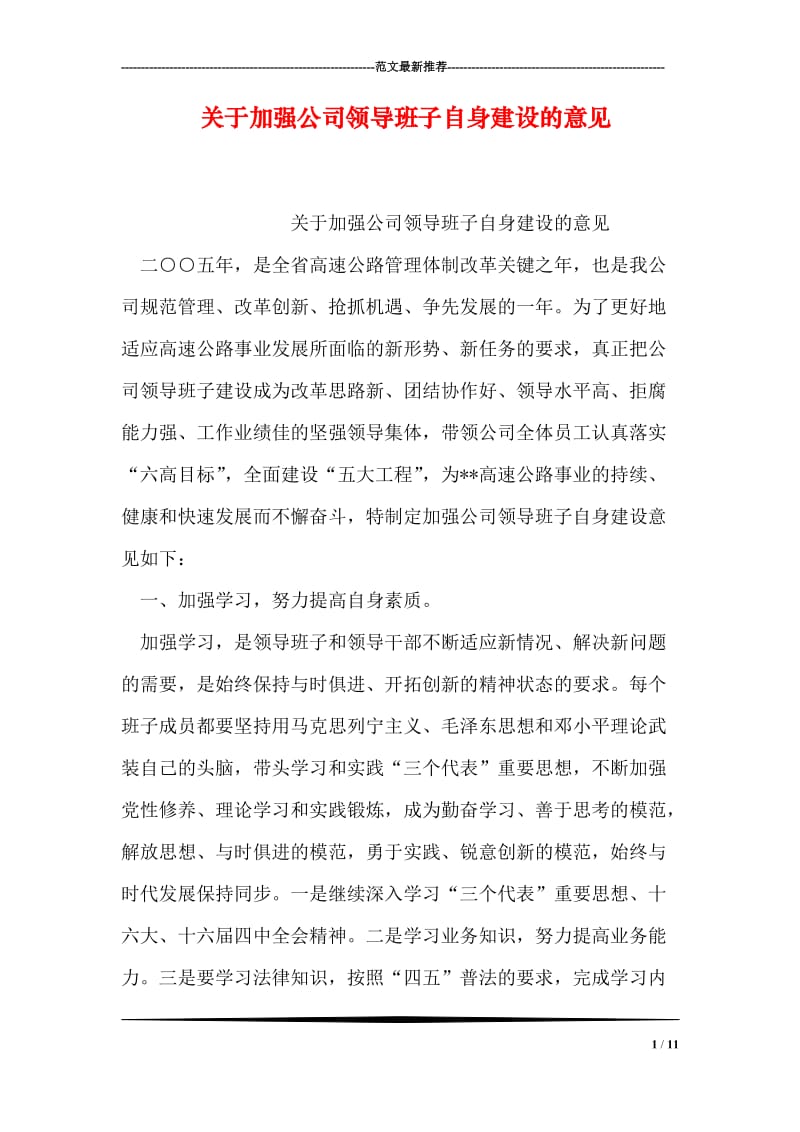 关于加强公司领导班子自身建设的意见.doc_第1页