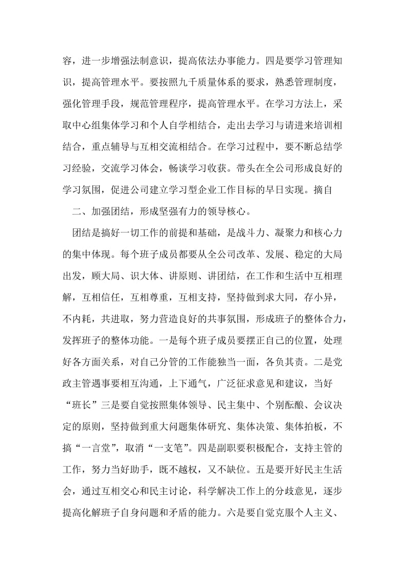 关于加强公司领导班子自身建设的意见.doc_第2页