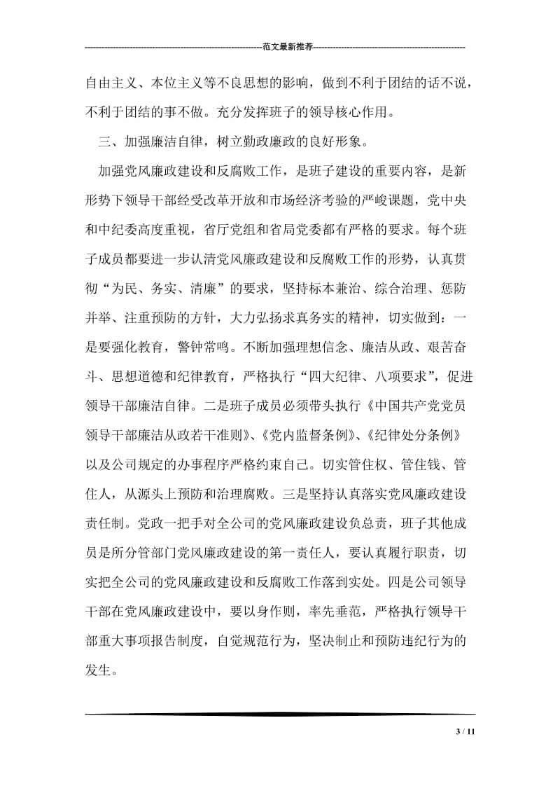 关于加强公司领导班子自身建设的意见.doc_第3页