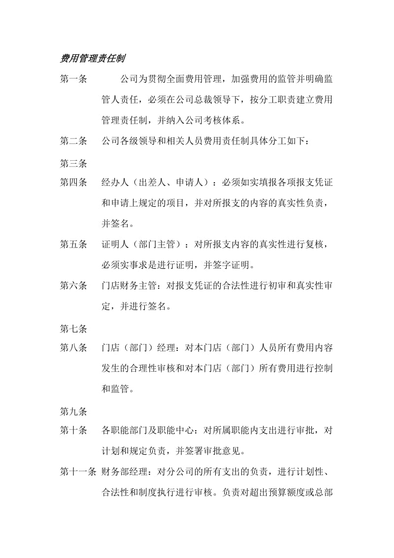 费用管理责任制.doc_第1页