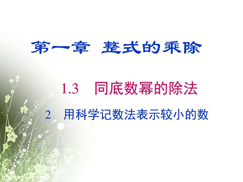 最新北师大版七年级下册第一章《1.3.2 用科学记数法表示较小的数》教学课件(13张PPT)..ppt_第1页