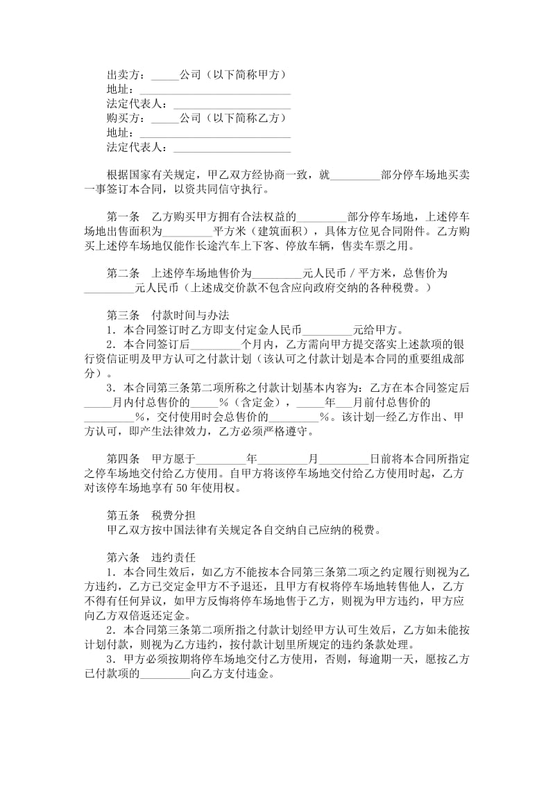 长途汽车停车场地买卖协议.doc_第1页