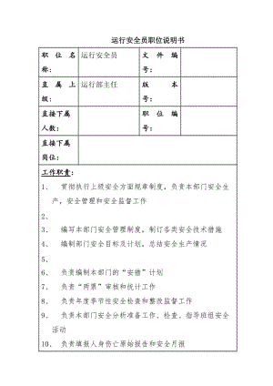 运行安全员职位说明书.doc