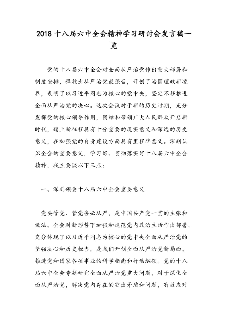 2018十八届六中全会精神学习研讨会发言稿一览-范文精选.doc_第1页