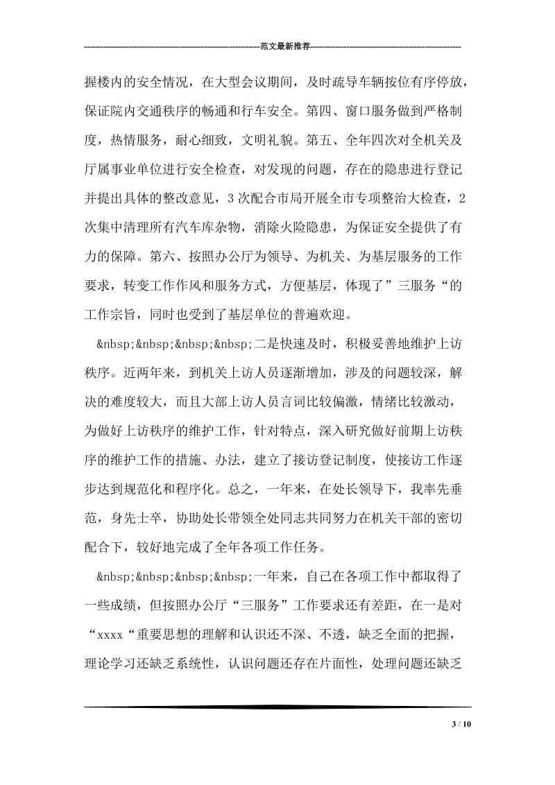 保卫处副处长述廉报告.doc_第3页