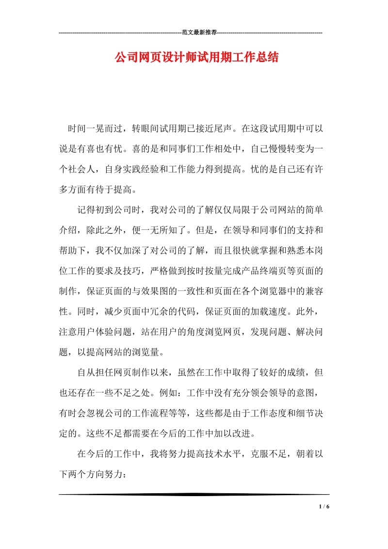 公司网页设计师试用期工作总结.doc_第1页