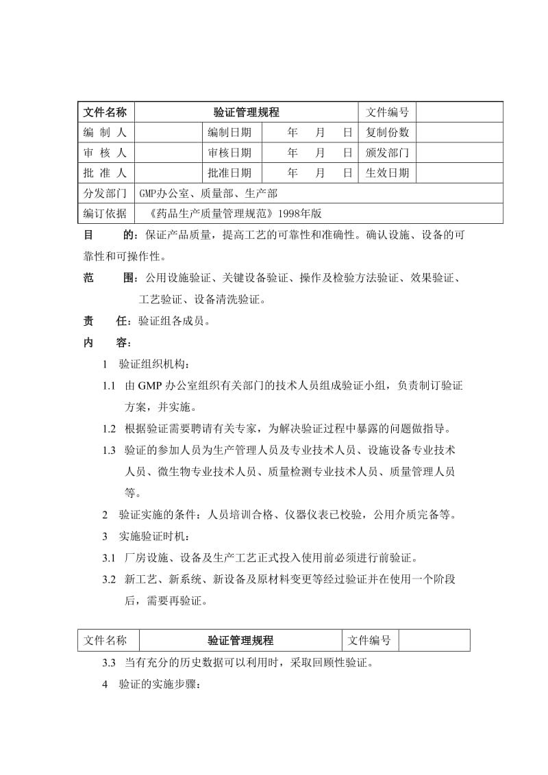 质量部验证管理规程.doc_第1页