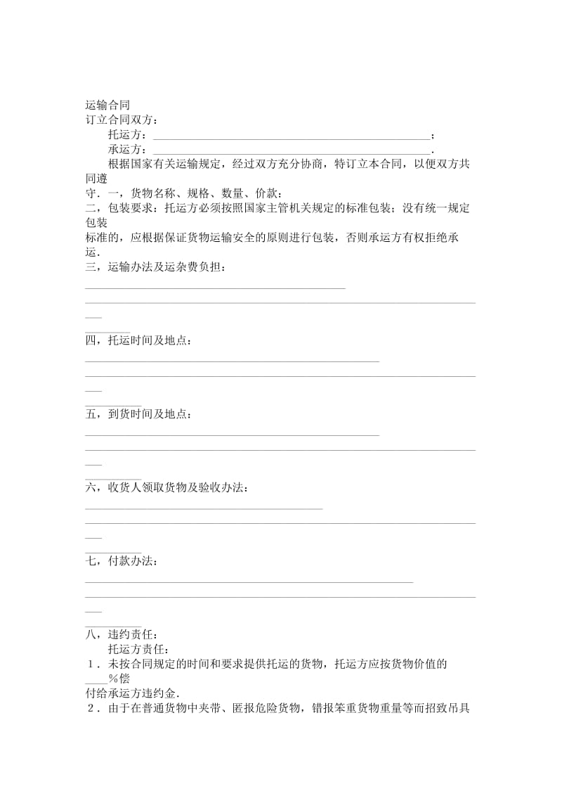 运输合同（普通2）.doc_第1页