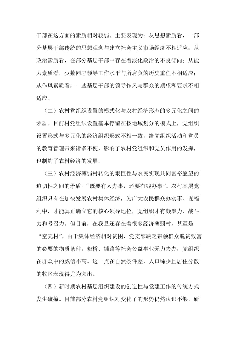 关于加强农村基层组织建设的思考.doc_第2页