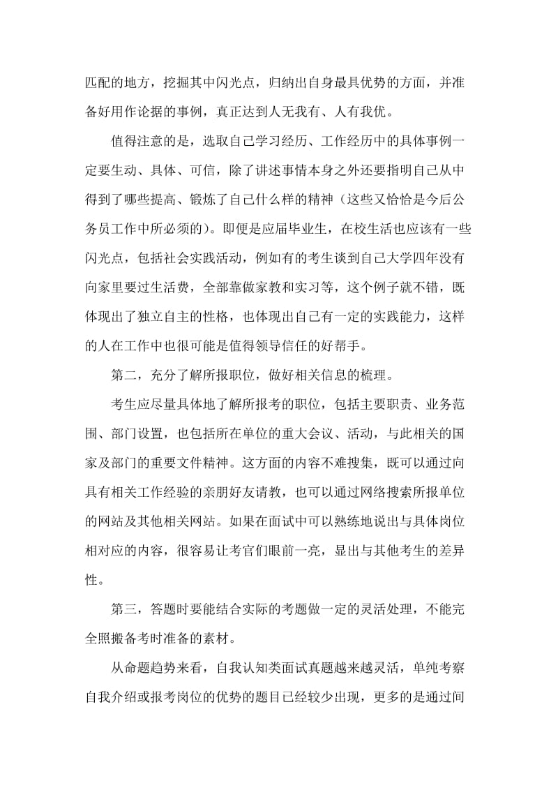 公务员面试答题技巧-自我认知类三方面实现个性化.doc_第2页