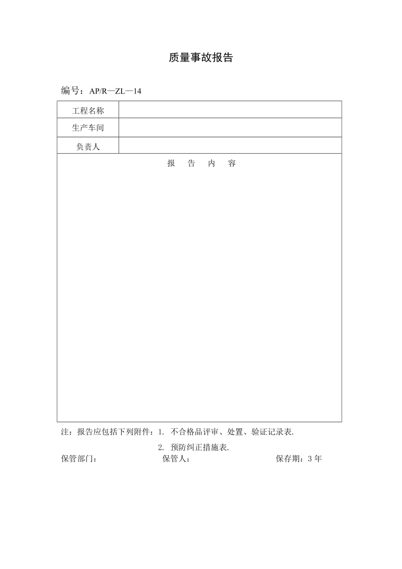 质量事故报告(doc1).doc_第1页