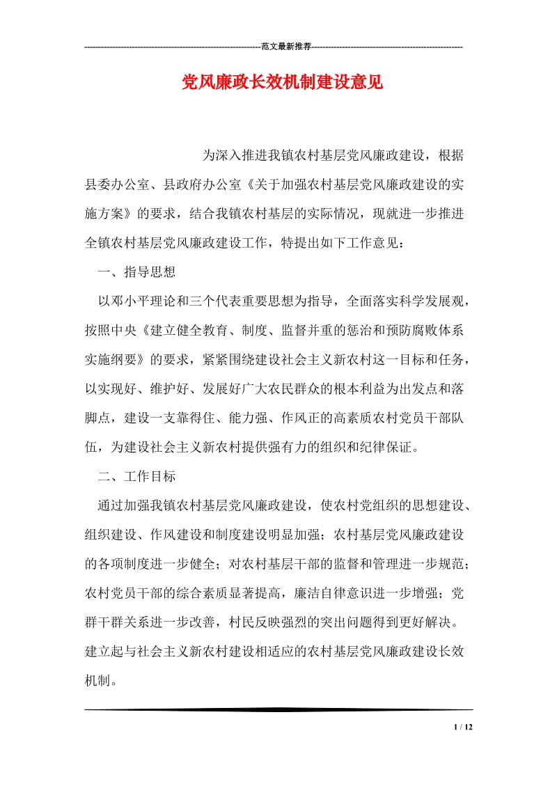 党风廉政长效机制建设意见.doc_第1页