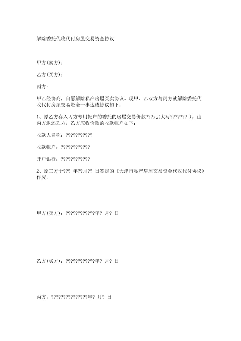 解除委托代收代付房屋交易资金协议.doc_第1页