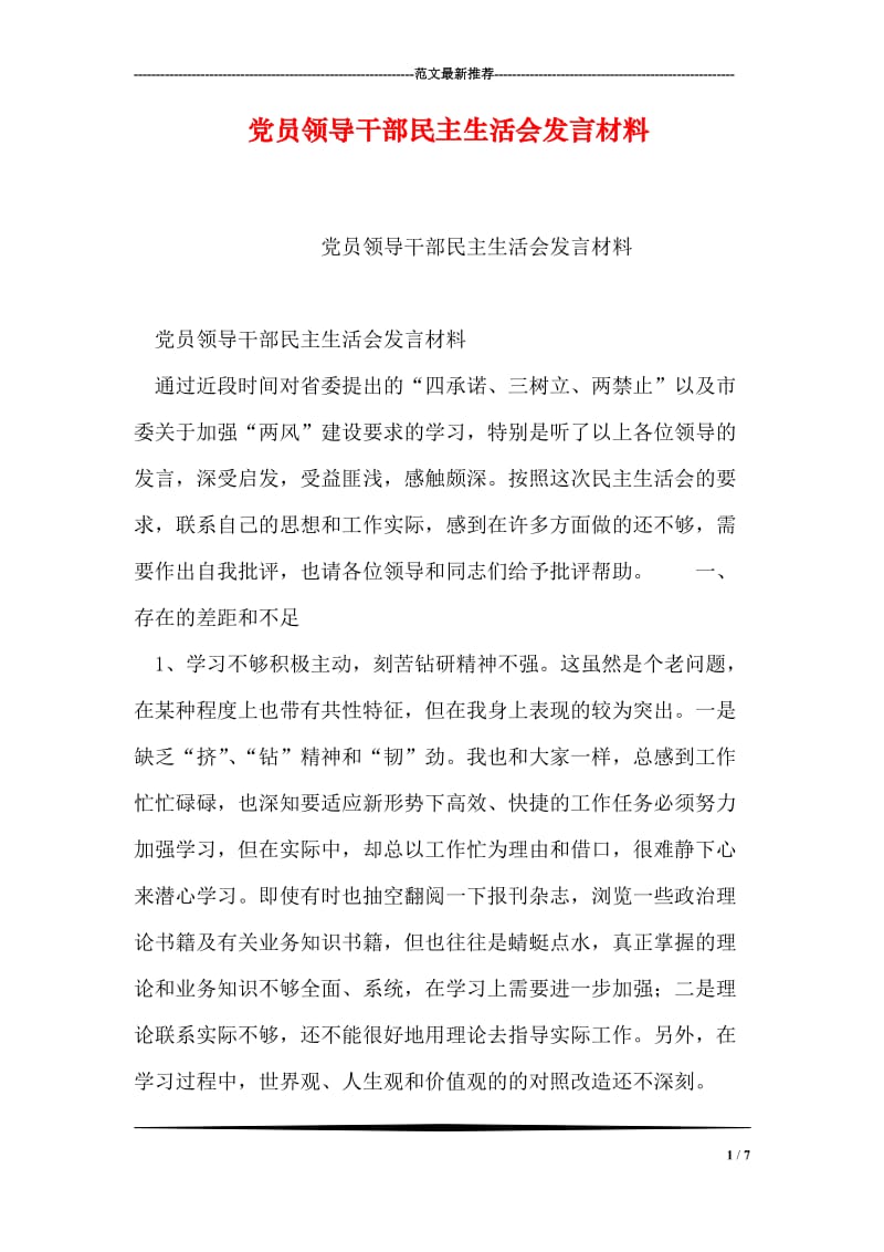 党员领导干部民主生活会发言材料.doc_第1页