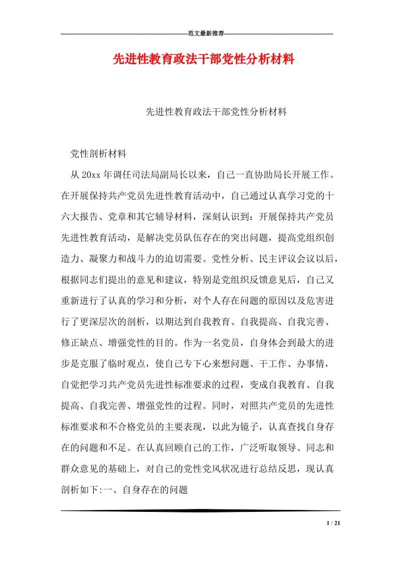 先进性教育政法干部党性分析材料.doc_第1页